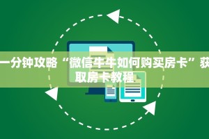 10秒懂科普“微信炸金花房卡怎么卖”(详细分享开挂教程)