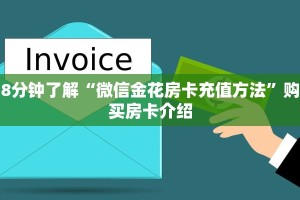 8分钟了解“微信金花房卡充值方法”购买房卡介绍