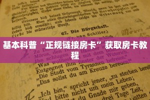 六分钟讲解“微信里炸金花链接在哪里购买”详细房卡怎么购买方式