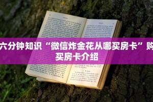 分享干货“金花群房卡在哪里买”链接教程