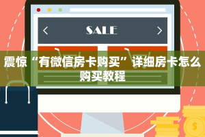 四分钟科普“开心三张炸金花”获取房卡教程