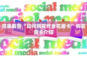 8分钟了解“高速大厅房卡怎么买”链接找谁买