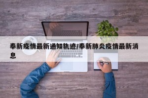 奉新疫情最新通知轨迹/奉新肺炎疫情最新消息