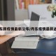 丹东新疫情最新公布/丹东疫情最新通告