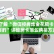 6分钟了解“微信经典炸金花房卡怎么购买的”详细房卡怎么购买方式