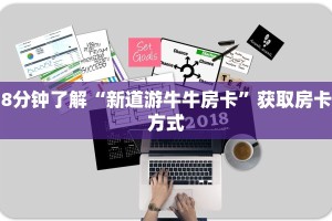 8分钟了解“新道游牛牛房卡”获取房卡方式