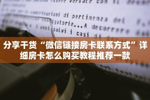 分享干货“微信链接房卡联系方式”详细房卡怎么购买教程推荐一款