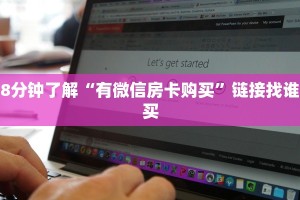 8分钟了解“有微信房卡购买”链接找谁买