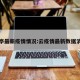 云亭最新疫情情况:云疫情最新数据消息