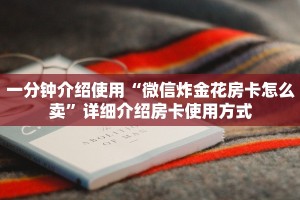 一分钟介绍使用“微信炸金花房卡怎么卖”详细介绍房卡使用方式