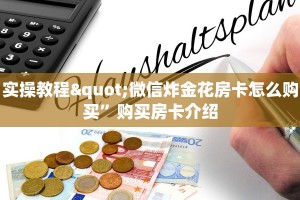 实时通报“微信里炸金花链接在哪里购买”获取