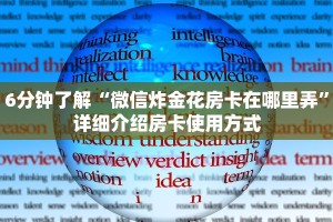 6分钟了解“微信炸金花房卡在哪里弄”详细介绍房卡使用方式