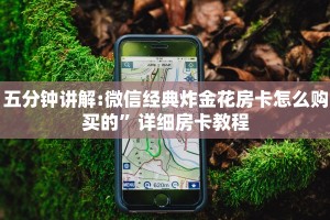 必备教程“微信炸金花房卡在哪里弄”教程房卡分享