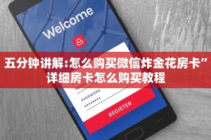 五分钟讲解:怎么购买微信炸金花房卡”详细房卡怎么购买教程