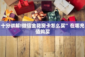 十分讲解!微信金花房卡怎么买”在哪充值购买