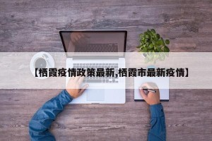 【栖霞疫情政策最新,栖霞市最新疫情】