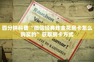 四分钟科普“微信经典炸金花房卡怎么购买的”获取房卡方式