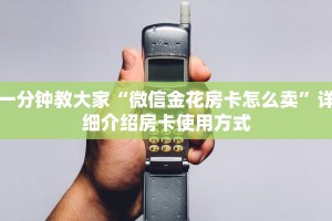 经验分享“炸金花房卡出售”链接如何购买
