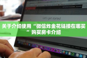 关于介绍使用“微信炸金花链接在哪买”购买房卡介绍