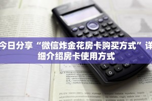 今日分享!微信金花链接版有房卡”(详细分享开挂教程)