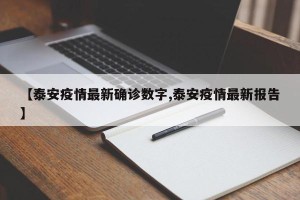 【泰安疫情最新确诊数字,泰安疫情最新报告】