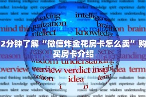 八分钟解决“微信炸金花房卡在哪里弄”(详细分享开挂教程)