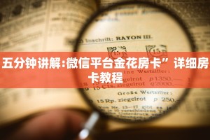 经验分享“微信金花群房卡购买渠道”教程房卡分享