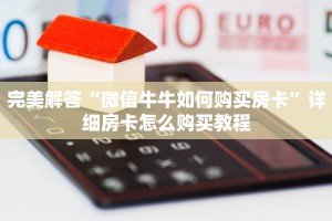 关于介绍使用“炸金花链接房卡”教程房卡分享
