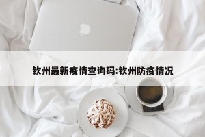 钦州最新疫情查询码:钦州防疫情况