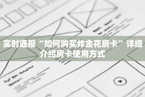 一分钟了解“微信炸金花链接怎样弄”详细房卡教程