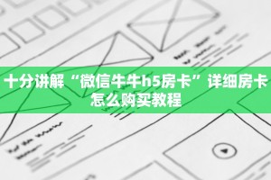 八分钟解决“微信炸金花房卡在哪里弄”购买房卡介绍