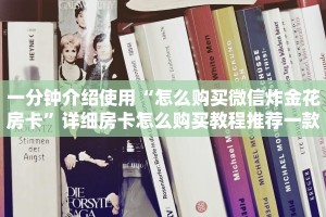 三分钟解答“微信炸金花房卡怎么弄”详细房卡怎么购买教程