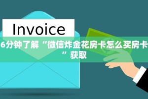 十分讲解“炸金花链接房卡哪里买”教程房卡分享