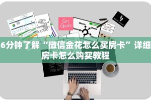 给大家普及“怎么购买微信炸金花房卡”详细房卡怎么购买教程推荐一款