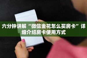 一分钟攻略“牛牛房卡微信链接”(详细分享开挂教程)