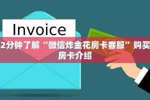 8分钟了解“微信炸金花房卡在哪里弄”教程房卡分享