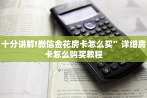 十分讲解!微信金花房卡怎么买”详细房卡怎么购买教程