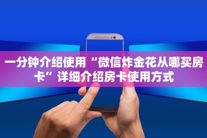 六分钟讲解“新二号大厅牛牛房卡”详细房卡怎么购买教程