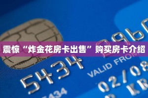 六分钟讲解“炸金花链接房卡哪里买”(详细分享开挂教程)