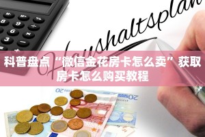 科普盘点“微信金花房卡怎么卖”获取房卡怎么购买教程