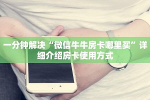 一分钟普及“微信炸金花房卡怎么弄”链接如何购买