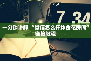一分钟讲解 “微信怎么开炸金花房间”链接教程