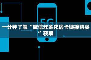 2分钟了解“微信群炸金花房卡链接”详细介绍房卡使用方式