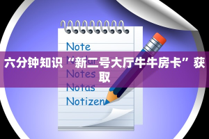 一分钟普及“斗牛房卡如何购买”(详细分享开挂教程)