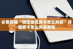 必看教程“微信金花房卡怎么购买”详细房卡怎么购买教程