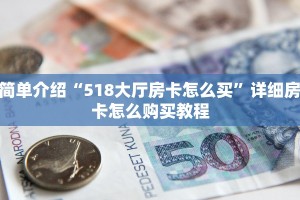 简单介绍“518大厅房卡怎么买”详细房卡怎么购买教程