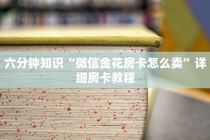 一分钟教大家“微信炸金花链接房卡购买”链接教程