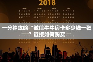 一分钟攻略“微信牛牛房卡多少钱一张”链接如何购买