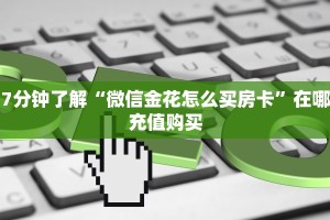 7分钟了解“微信金花怎么买房卡”在哪充值购买