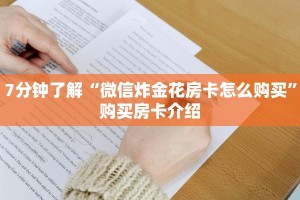 7分钟了解“微信炸金花房卡怎么购买”购买房卡介绍